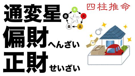 偏財正財|四柱推命｜「正財(せいざい)」とは？性格・適職・恋 